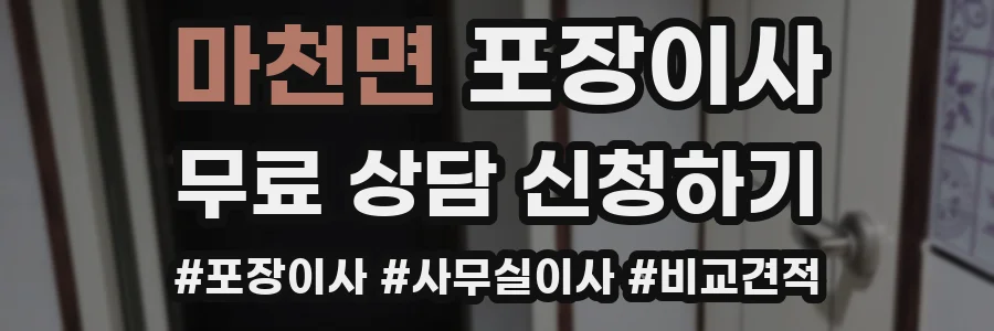 마천면 포장이사