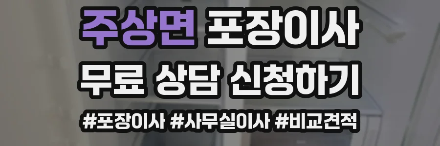 주상면 포장이사
