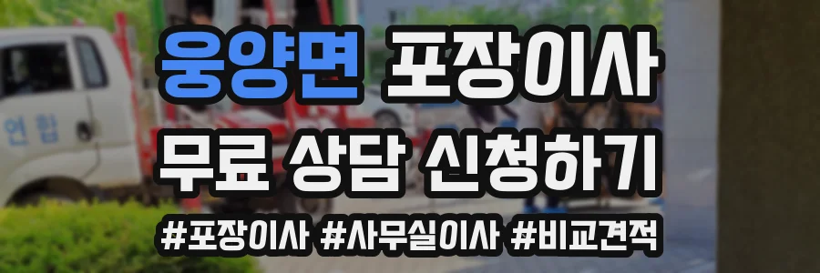 웅양면 포장이사