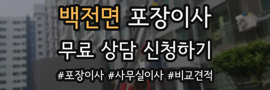 백전면 포장이사