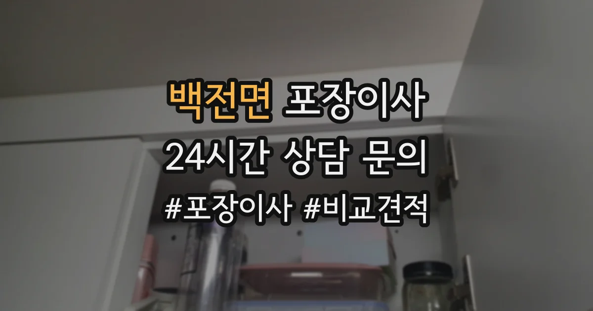 백전면 포장이사