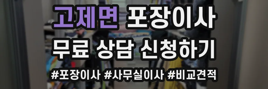 고제면 포장이사