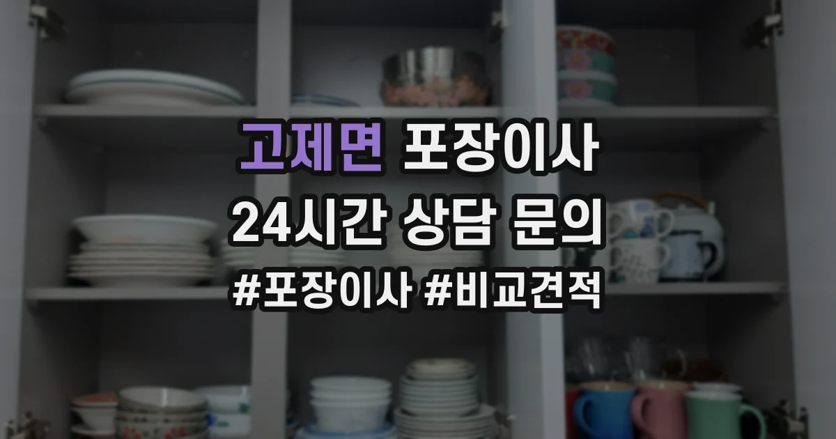 고제면 포장이사