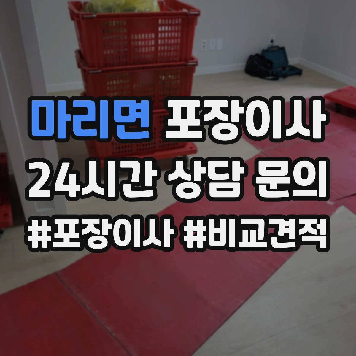 마리면 포장이사 엘리베이터 부재 상황에서 견적에 영향 주는 요소