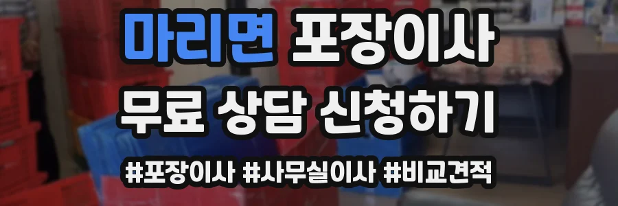 마리면 포장이사