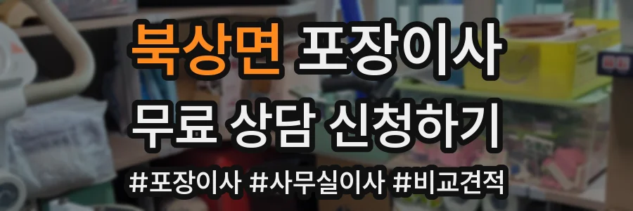 북상면 포장이사
