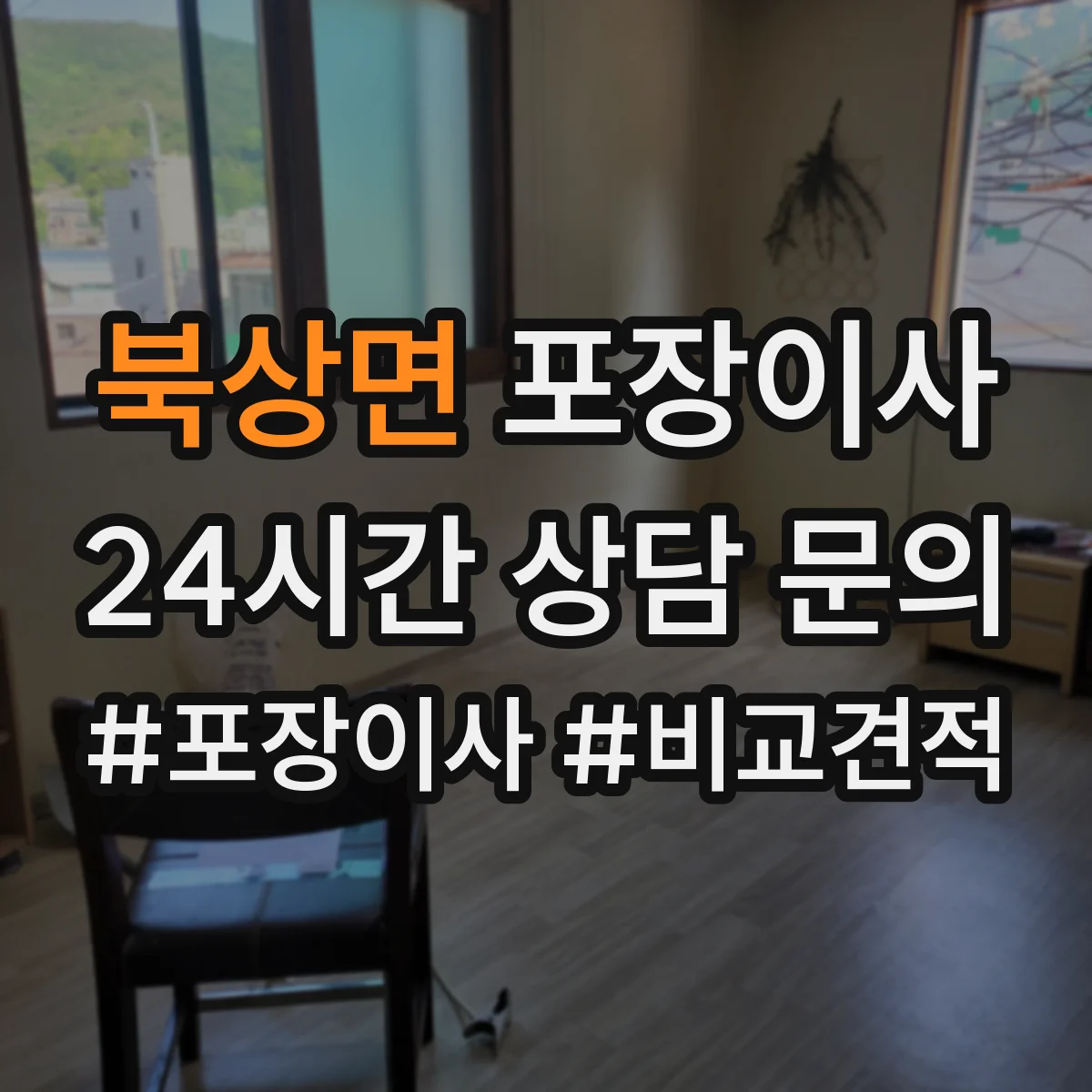 북상면 포장이사