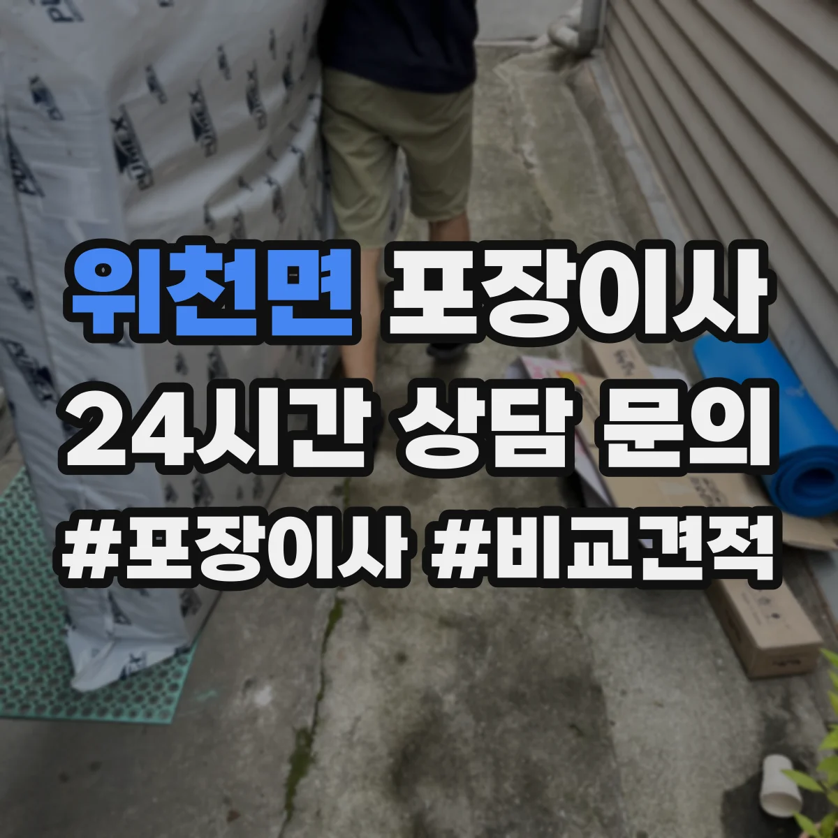 위천면 포장이사 포장 범위 설명이 애매할 때 질문리스트