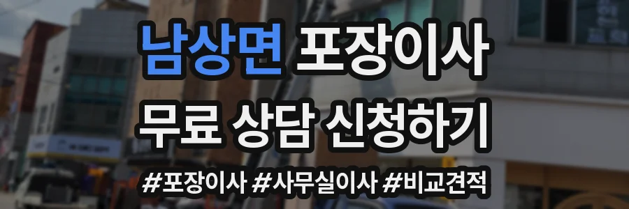 남상면 포장이사