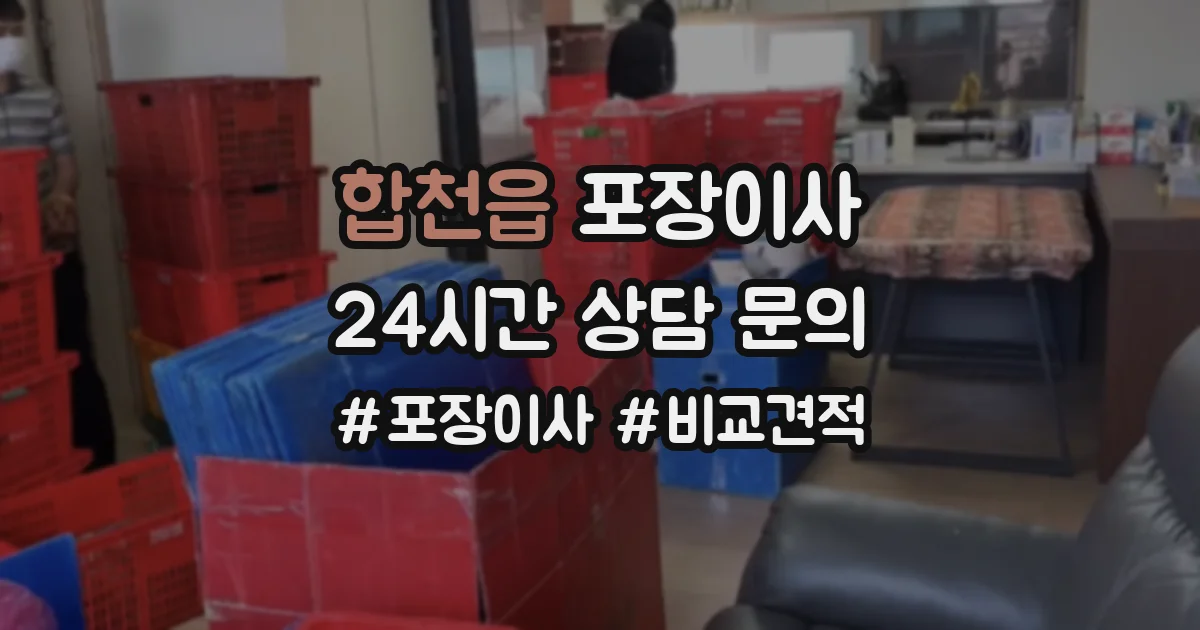 합천읍 포장이사
