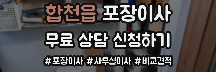 합천읍 포장이사