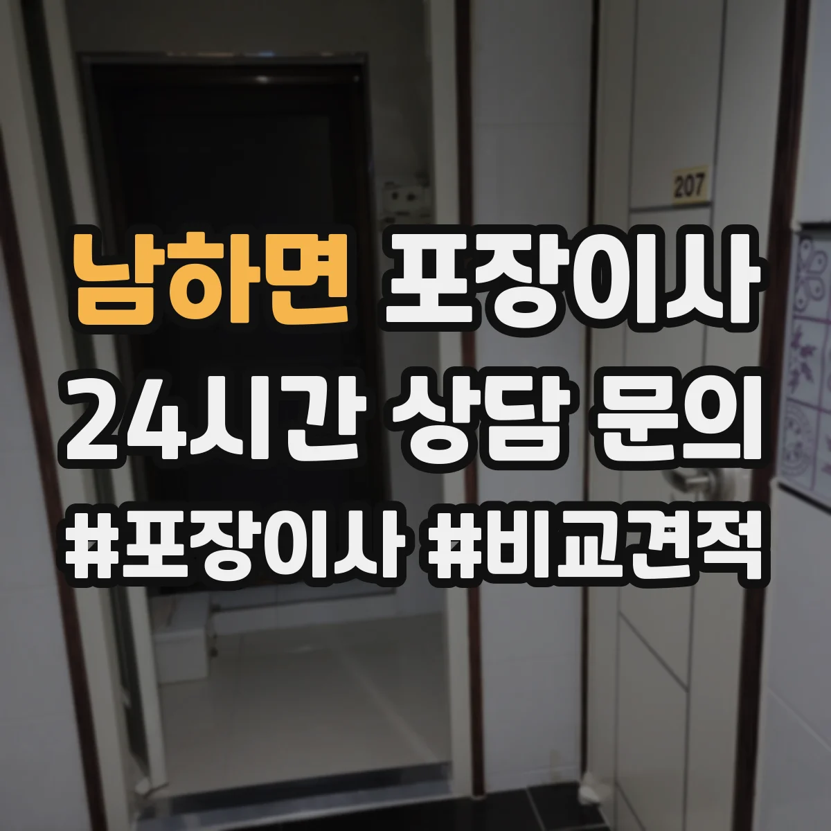 남하면 포장이사 엘리베이터 없는 날에도 깔끔하게 끝내는 진행 순서