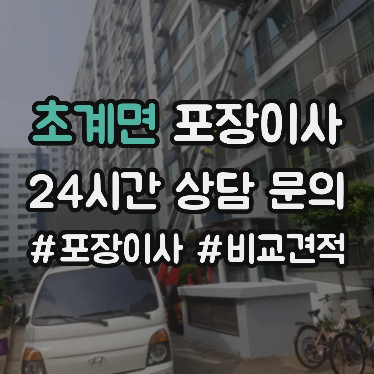 초계면 포장이사