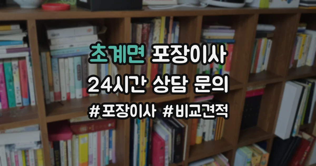 초계면 포장이사
