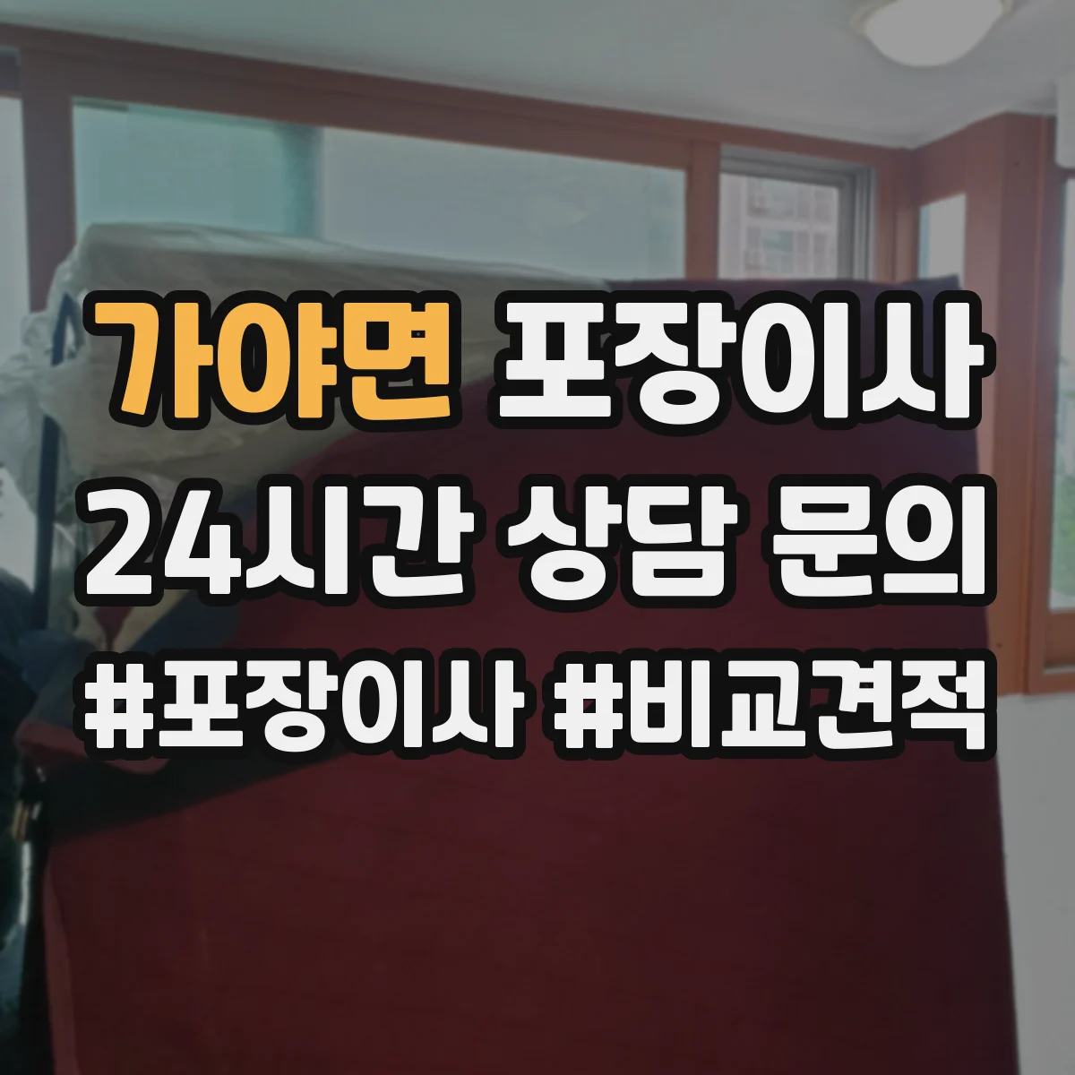 가야면 포장이사
