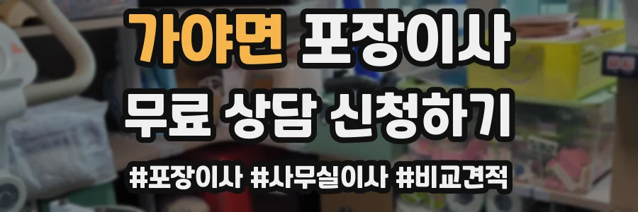 가야면 포장이사