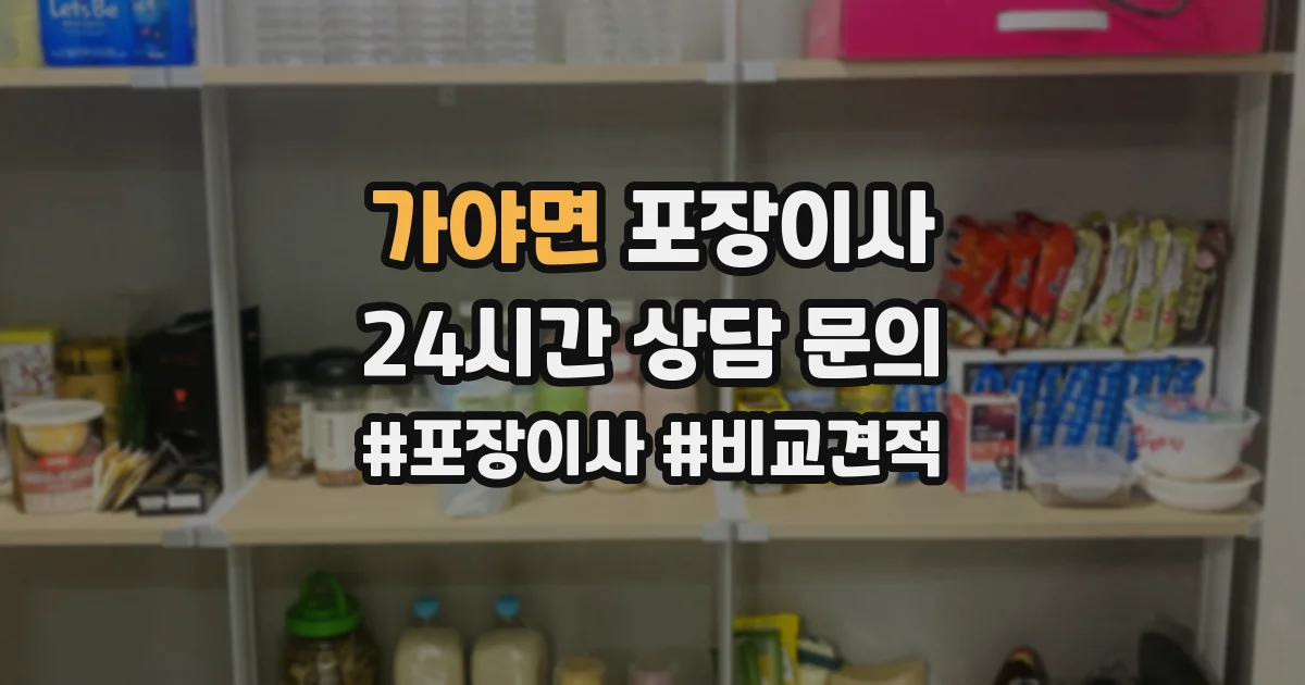 가야면 포장이사