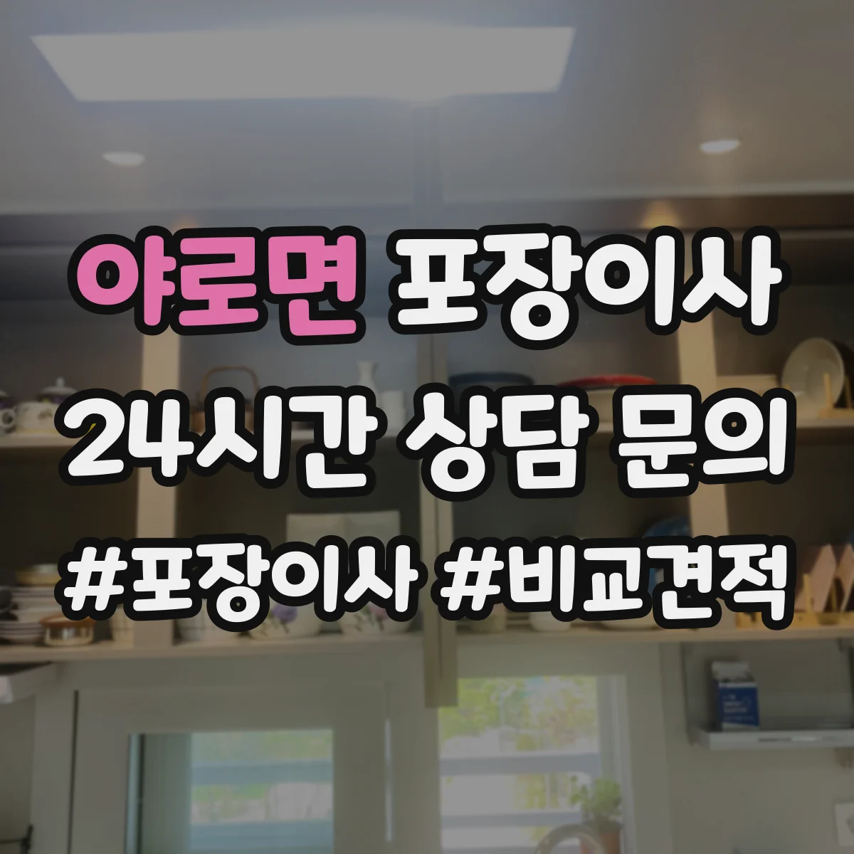야로면 포장이사