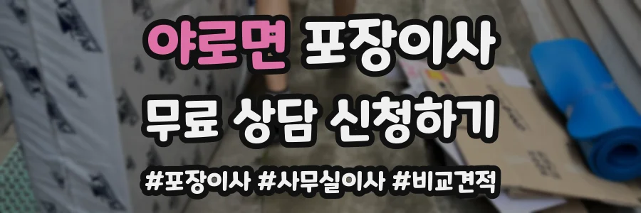 야로면 포장이사