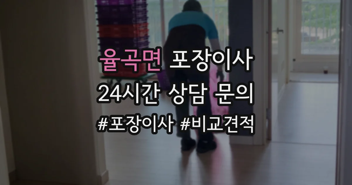 율곡면 포장이사