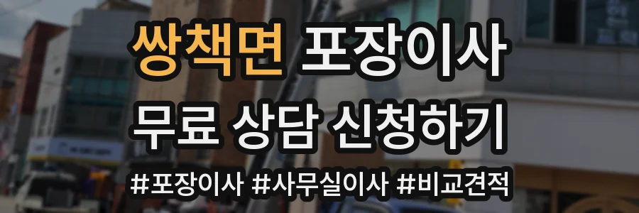 쌍책면 포장이사