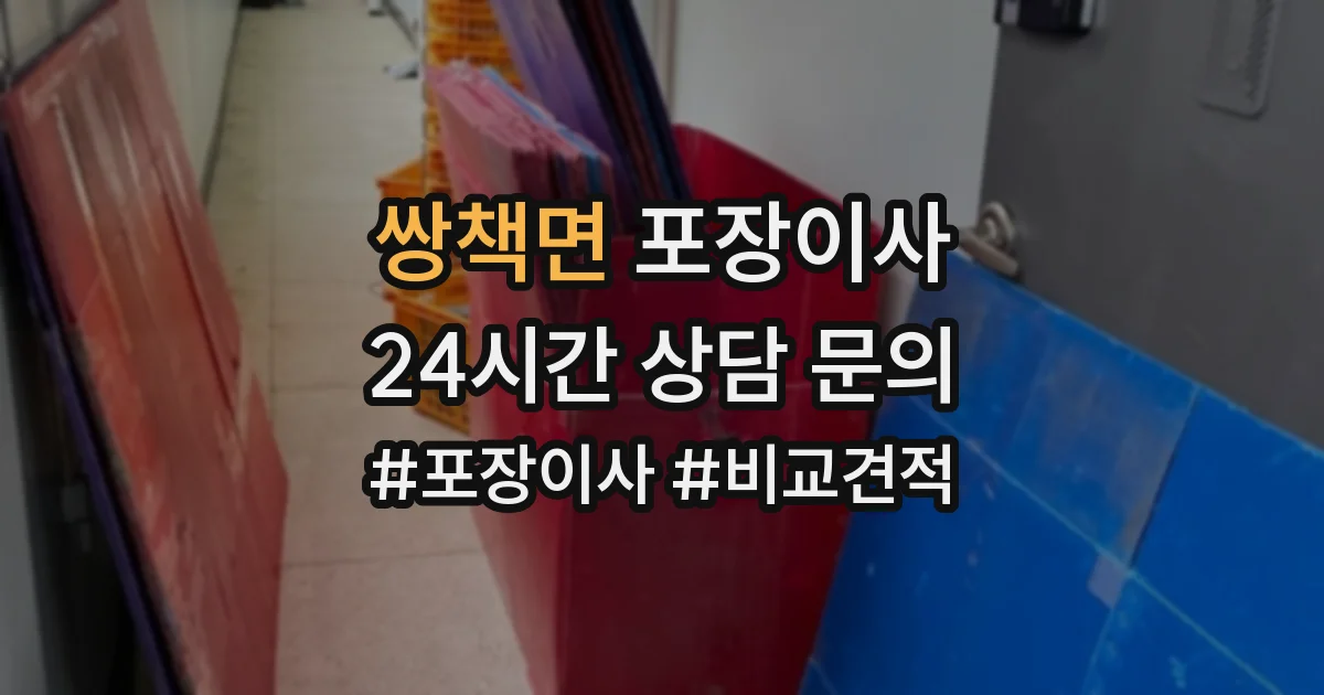 쌍책면 포장이사