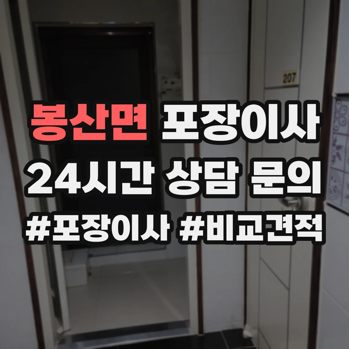 봉산면 포장이사