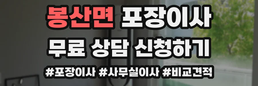 봉산면 포장이사
