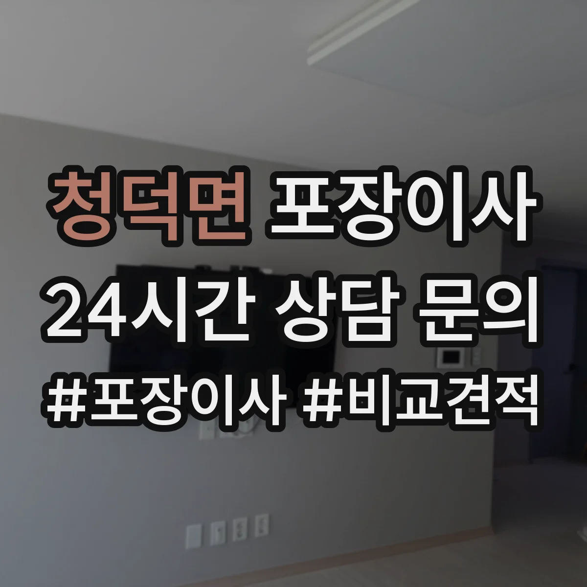 청덕면 포장이사 입주청소 일정에 맞춰 리스크를 줄이는 사전 조율