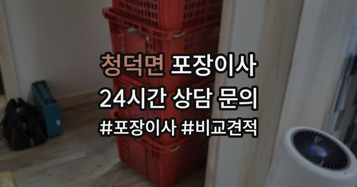 청덕면 포장이사