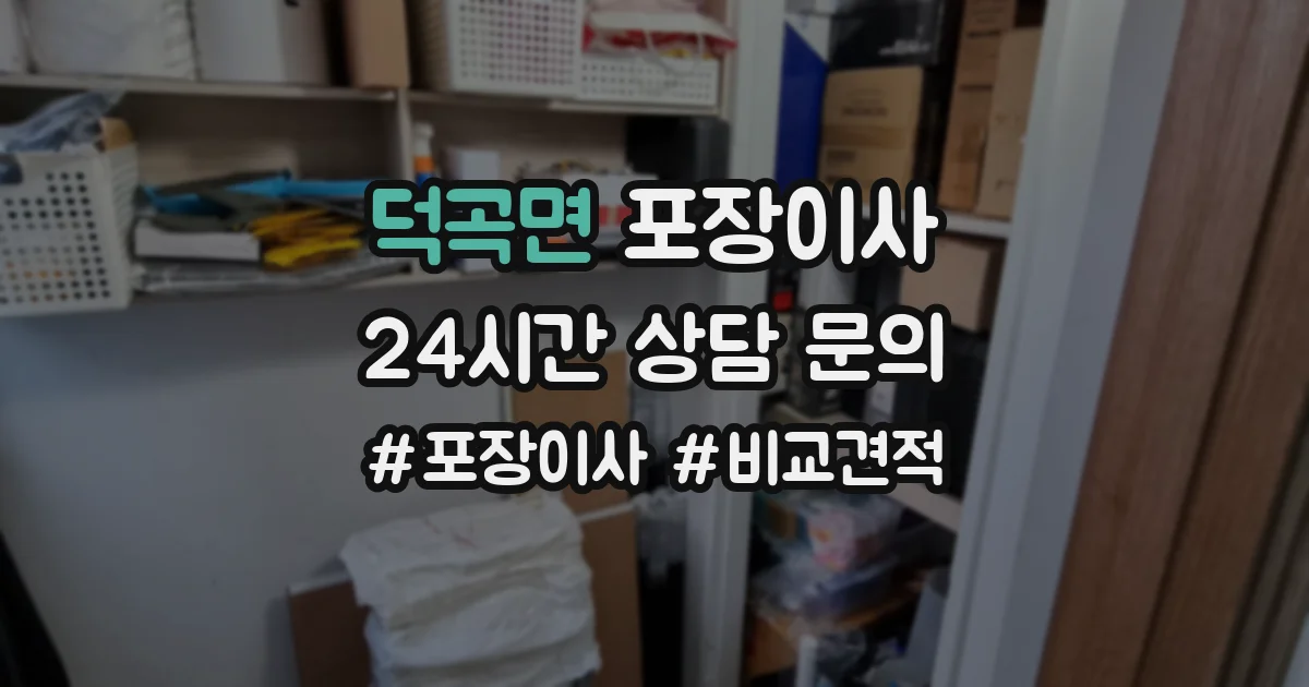 덕곡면 포장이사