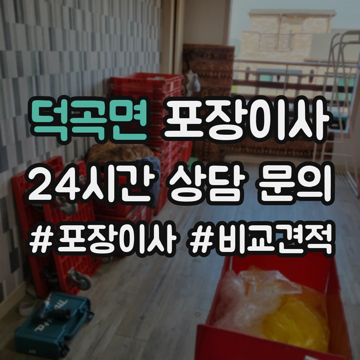 덕곡면 포장이사