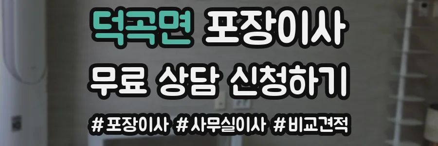 덕곡면 포장이사