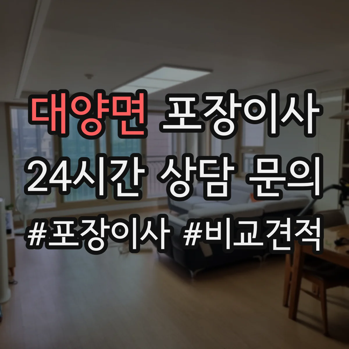 대양면 포장이사