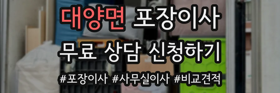 대양면 포장이사