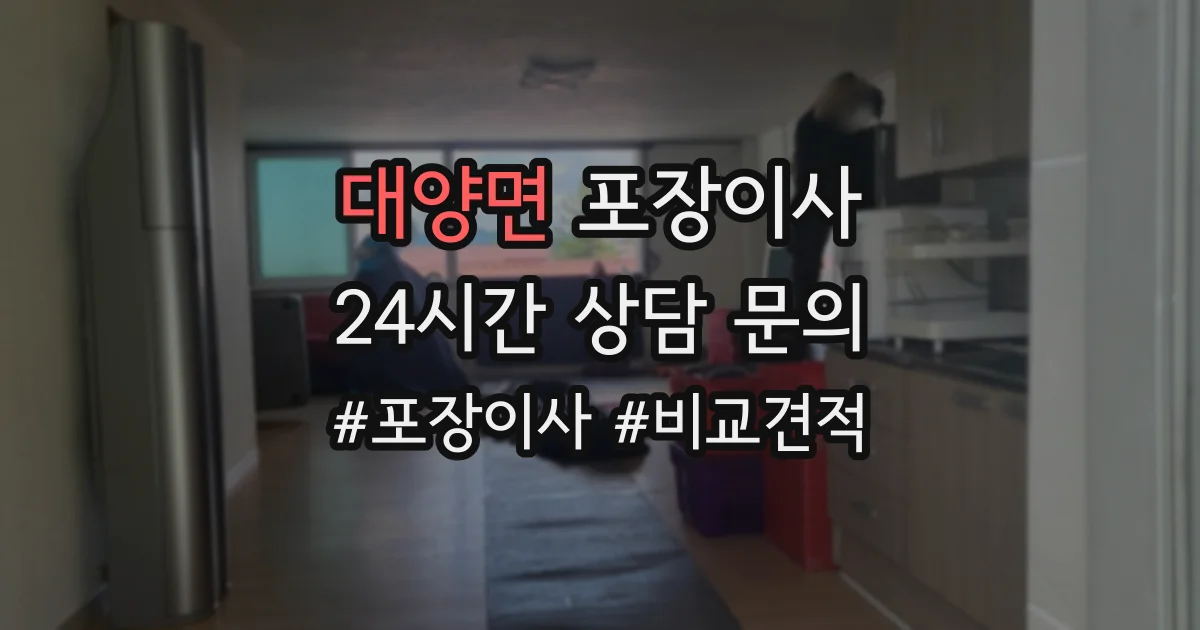 대양면 포장이사