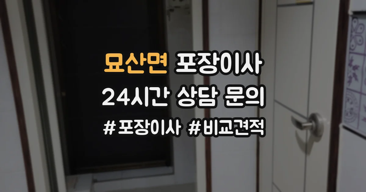 묘산면 포장이사