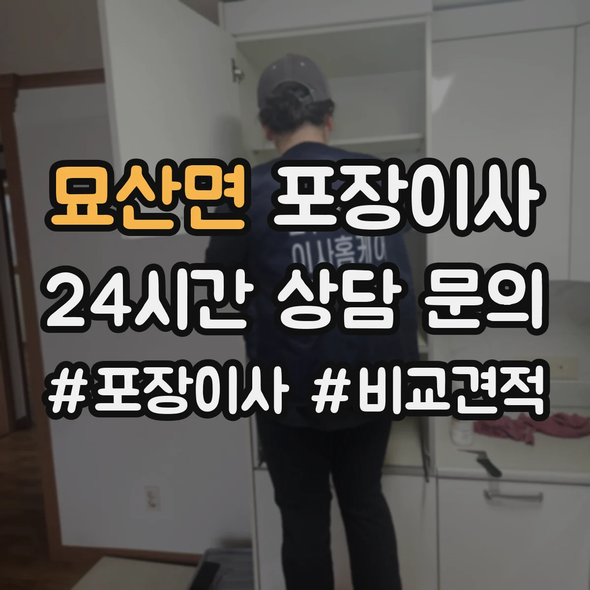 묘산면 포장이사