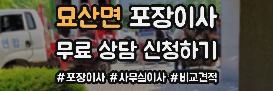 묘산면 포장이사