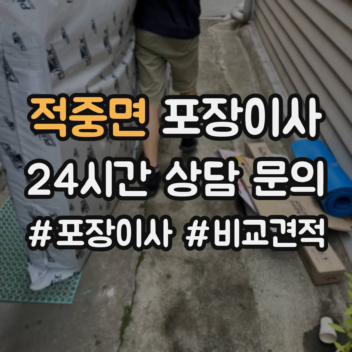 적중면 포장이사 추가비용 줄이는 방법, 계약 전 확인사항