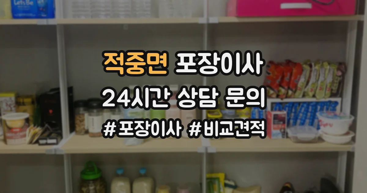 적중면 포장이사