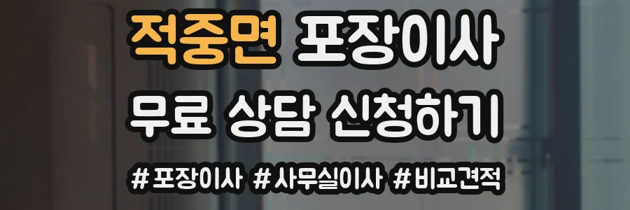 적중면 포장이사
