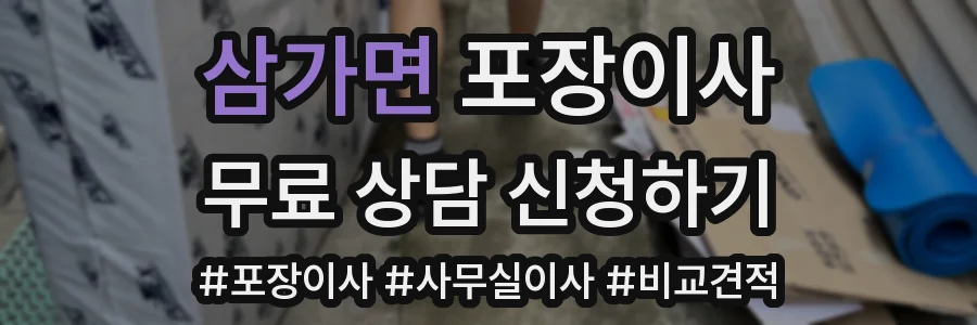 삼가면 포장이사
