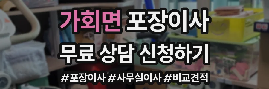 가회면 포장이사