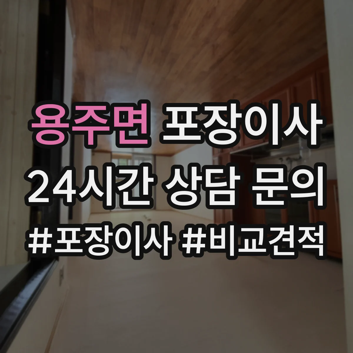 용주면 포장이사