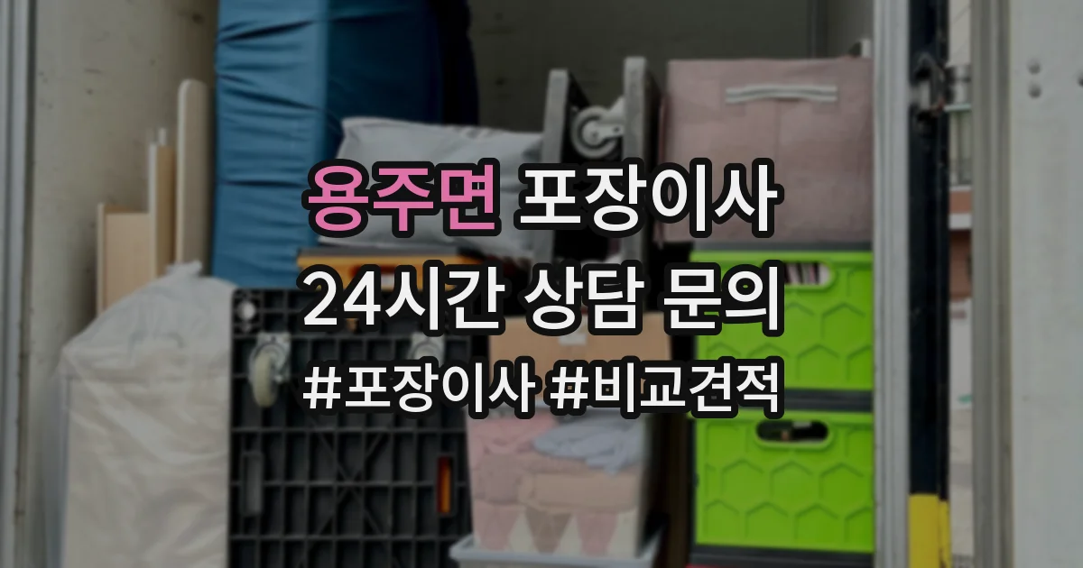 용주면 포장이사