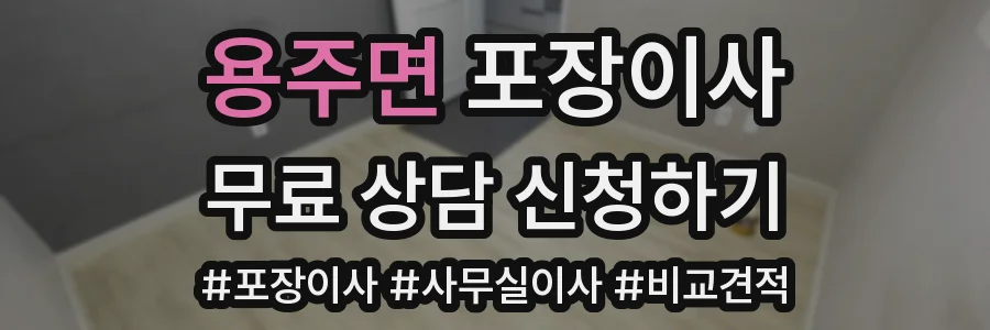 용주면 포장이사