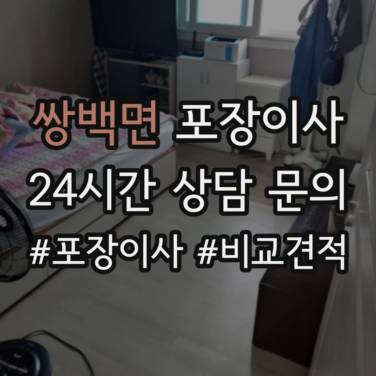 쌍백면 포장이사 쓰레기 배출 책임 구역과 절차