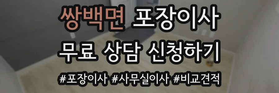 쌍백면 포장이사