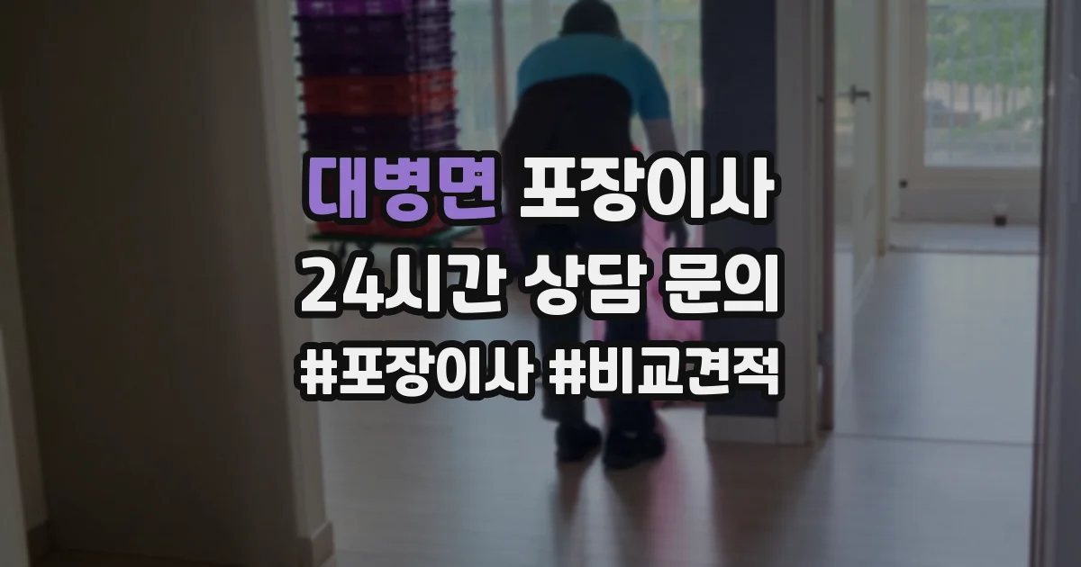 대병면 포장이사